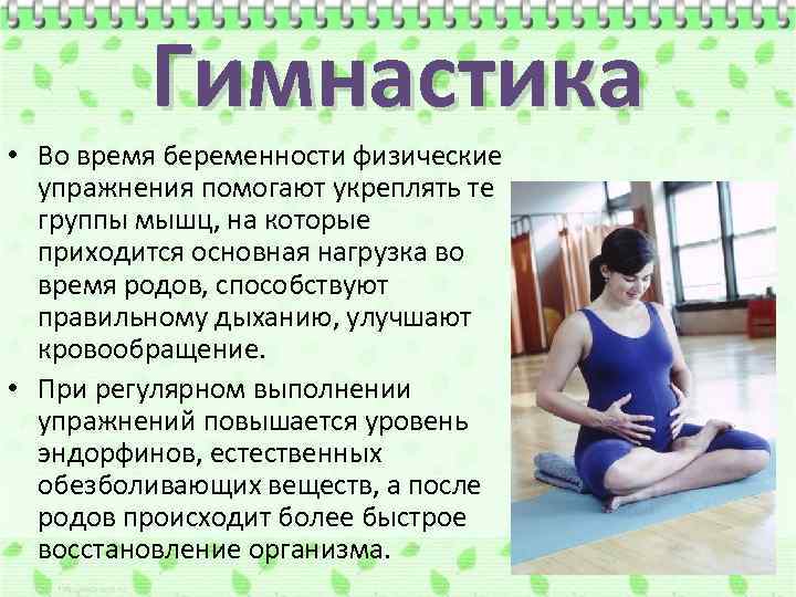 Гимнастика • Во время беременности физические упражнения помогают укреплять те группы мышц, на которые