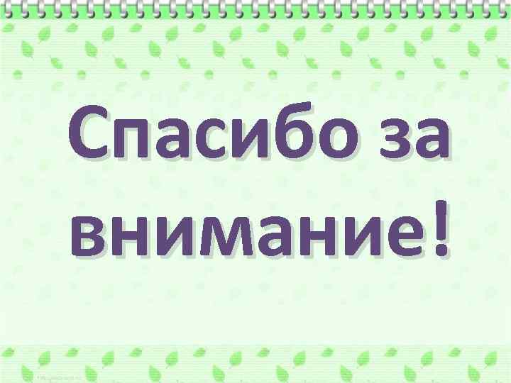 Спасибо за внимание! 