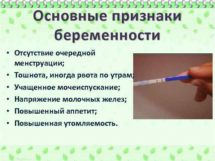Основные признаки беременности • Отсутствие очередной менструации; • Тошнота, иногда рвота по утрам; •