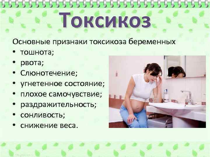Токсикоз Основные признаки токсикоза беременных • тошнота; • рвота; • Слюнотечение; • угнетенное состояние;