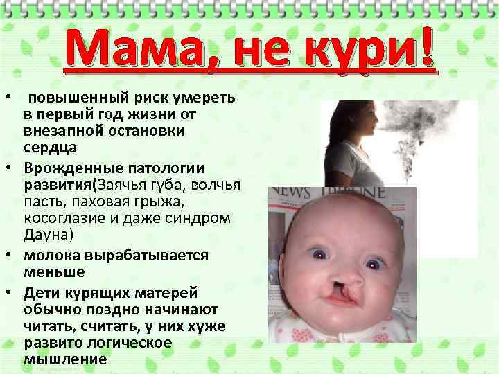 Мама, не кури! • повышенный риск умереть в первый год жизни от внезапной остановки