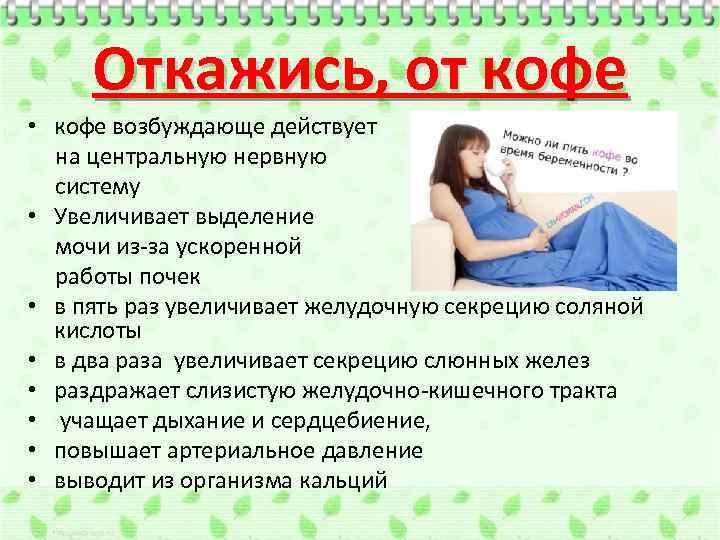 Откажись, от кофе • кофе возбуждающе действует на центральную нервную систему • Увеличивает выделение