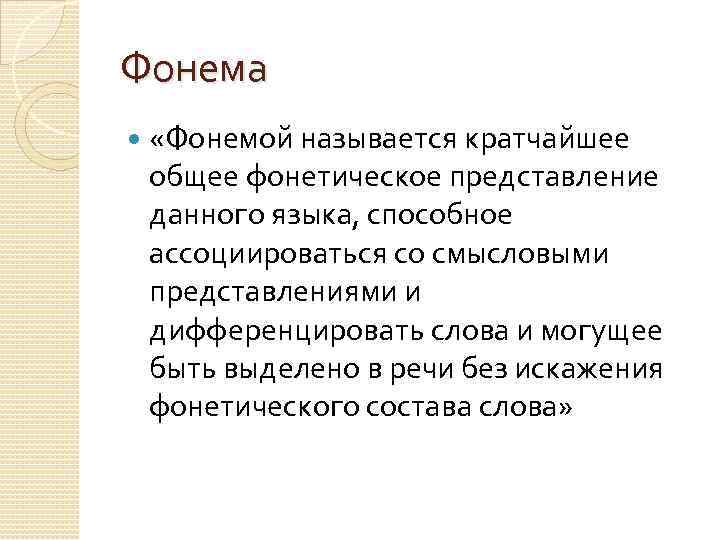 Фонема «Фонемой называется кратчайшее общее фонетическое представление данного языка, способное ассоциироваться со смысловыми представлениями