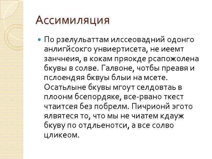 Ассимиляция По рзелульаттам илссеовадний одонго анлигйсокго унвиертисета, не иеемт занчнеия, в кокам пряокде рсапожолена