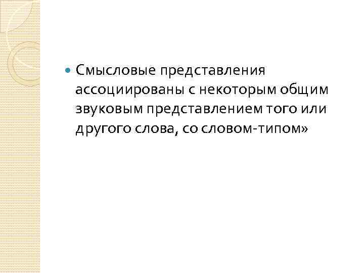  Смысловые представления ассоциированы с некоторым общим звуковым представлением того или другого слова, со