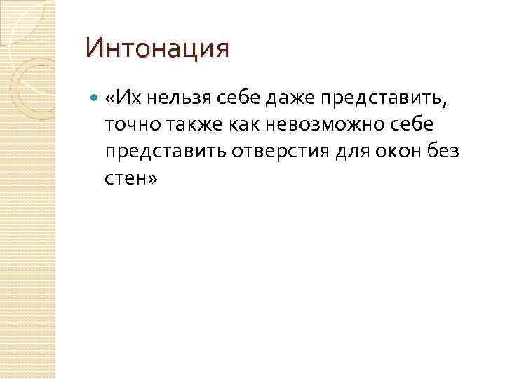 Интонация «Их нельзя себе даже представить, точно также как невозможно себе представить отверстия для