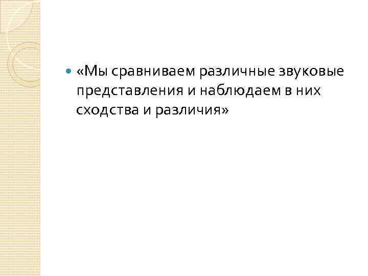  «Мы сравниваем различные звуковые представления и наблюдаем в них сходства и различия» 