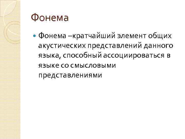 Фонема –кратчайший элемент общих акустических представлений данного языка, способный ассоциироваться в языке со смысловыми