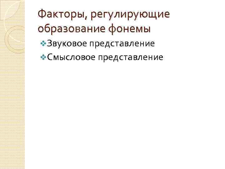 Факторы, регулирующие образование фонемы v. Звуковое представление v. Смысловое представление 