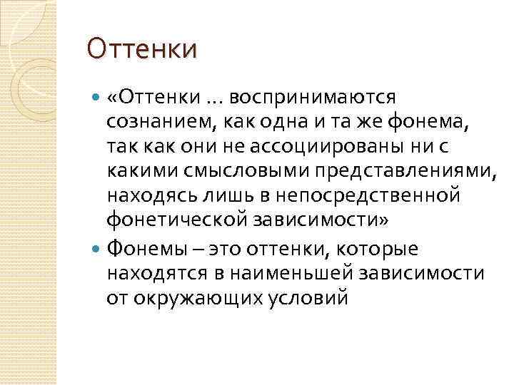 Оттенки «Оттенки … воспринимаются сознанием, как одна и та же фонема, так как они