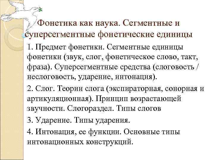 Фонетика как наука. Сегментные и суперсегментные фонетические единицы 1. Предмет фонетики. Сегментные единицы фонетики
