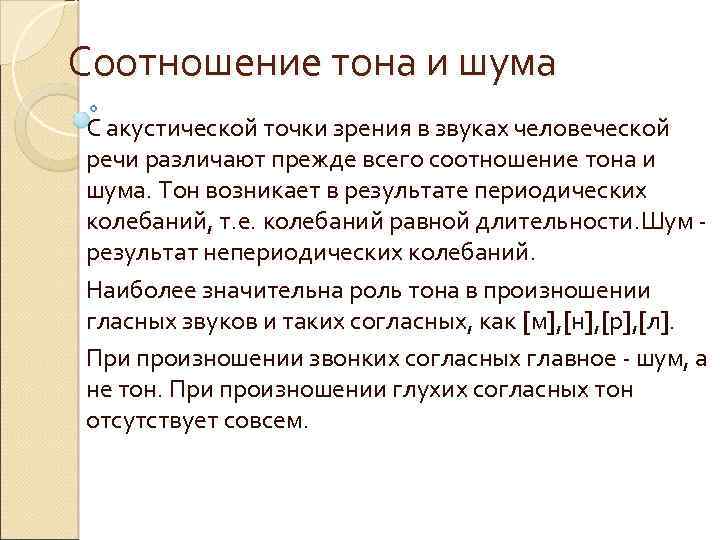 Соотношение тона и шума С акустической точки зрения в звуках человеческой речи различают прежде
