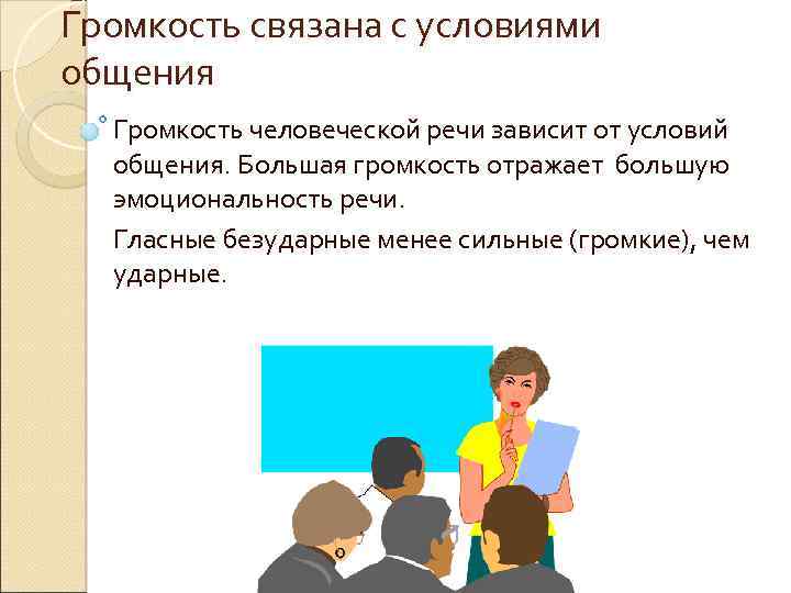 Условия общения. Громкость в общении. Условия разговор.