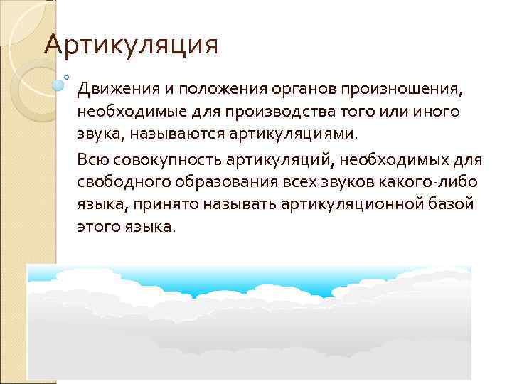 Артикуляция Движения и положения органов произношения, необходимые для производства того или иного звука, называются