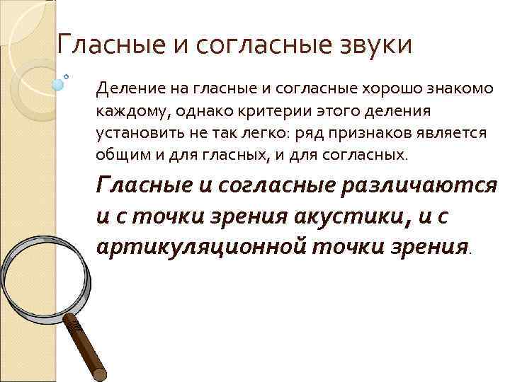Гласные и согласные звуки Деление на гласные и согласные хорошо знакомо каждому, однако критерии
