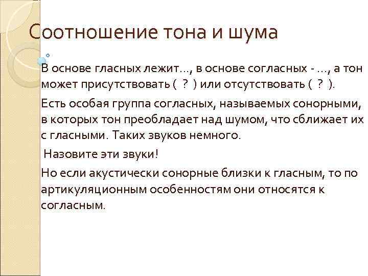 Соотношение тона и шума В основе гласных лежит. . . , в основе согласных