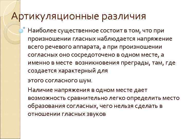 Артикуляционные различия Наиболее существенное состоит в том, что при произношении гласных наблюдается напряжение всего
