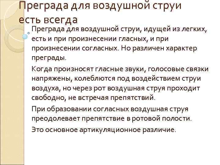 Преграда для воздушной струи есть всегда Преграда для воздушной струи, идущей из легких, есть