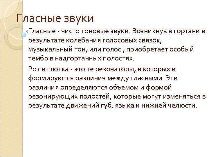 Гласные звуки Гласные - чисто тоновые звуки. Возникнув в гортани в результате колебания голосовых