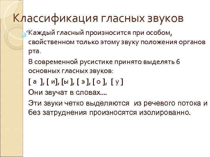 Классификация звуков. Фонетика классификация звуков. Классификационные признаки гласных. Принципы классификации гласных звуков. Основные характеристики гласных звуков.