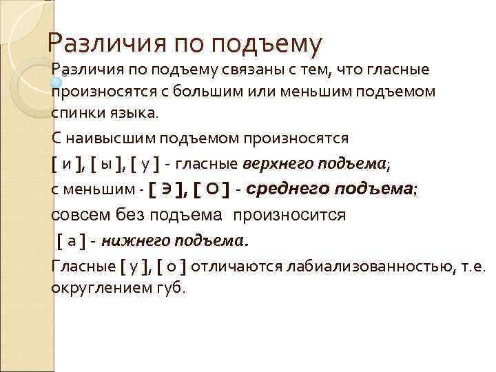 Различия по подъему связаны с тем, что гласные произносятся с большим или меньшим подъемом