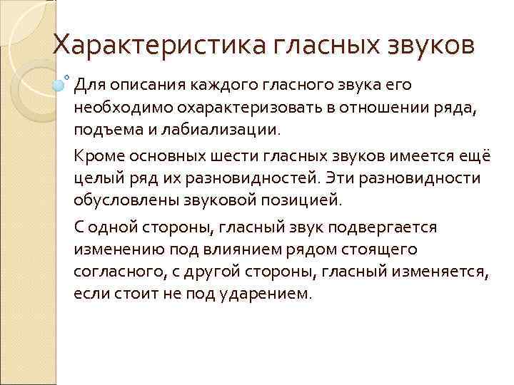 Характеристика гласных звуков Для описания каждого гласного звука его необходимо охарактеризовать в отношении ряда,