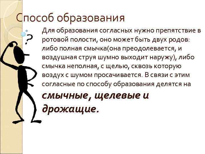 Способ образования Для образования согласных нужно препятствие в ротовой полости, оно может быть двух