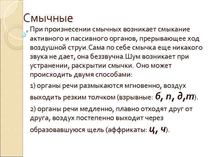 Смычные При произнесении смычных возникает смыкание активного и пассивного органов, прерывающее ход воздушной струи.