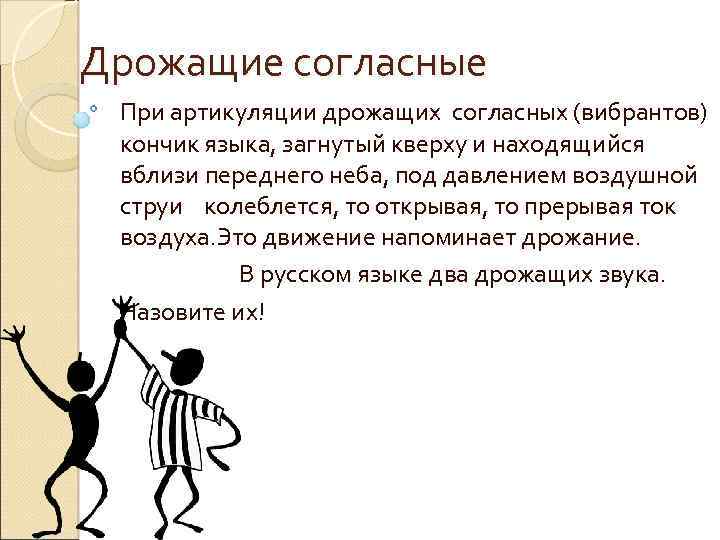 Дрожащие согласные При артикуляции дрожащих согласных (вибрантов) кончик языка, загнутый кверху и находящийся вблизи
