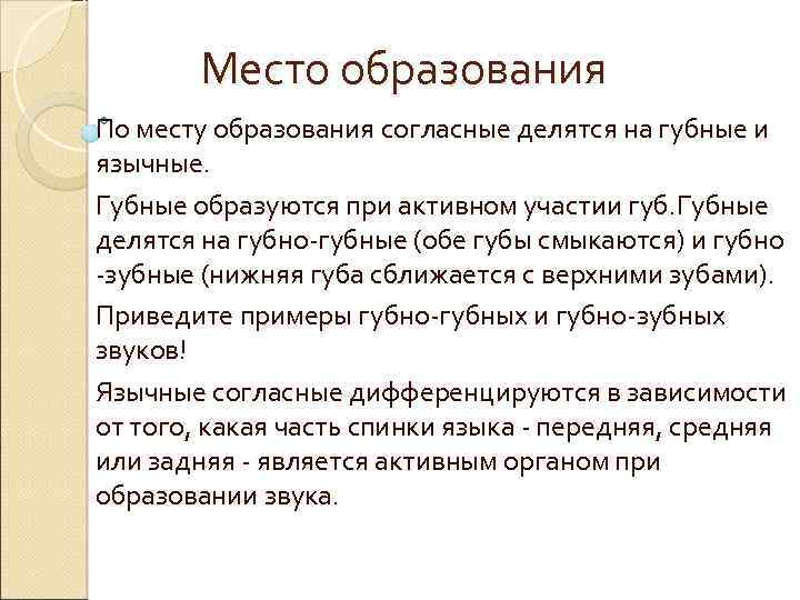 Место образования По месту образования согласные делятся на губные и язычные. Губные образуются при