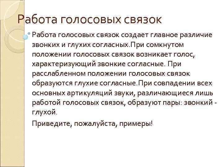 Работа голосовых связок создает главное различие звонких и глухих согласных. При сомкнутом положении голосовых