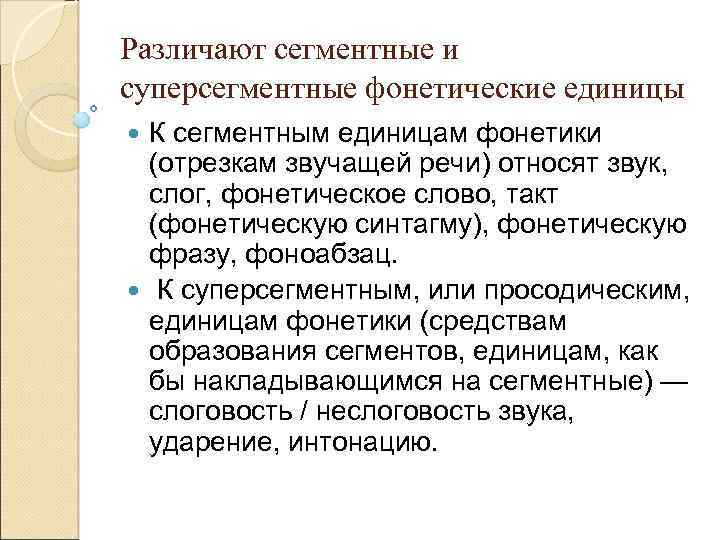 Различают сегментные и суперсегментные фонетические единицы К сегментным единицам фонетики (отрезкам звучащей речи) относят