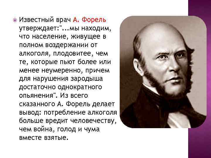  Известный врач А. Форель утверждает: ". . . мы находим, что население, живущее