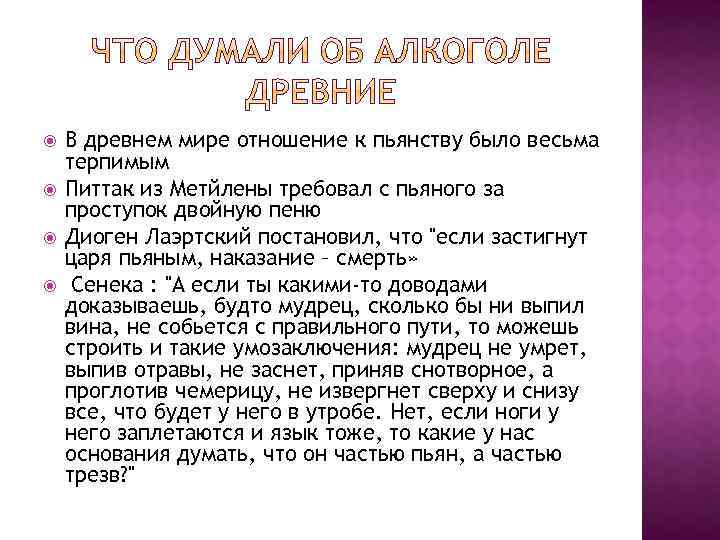  В древнем мире отношение к пьянству было весьма терпимым Питтак из Метйлены требовал