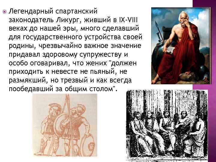 Легендарный спартанский законодатель Ликург, живший в IX-VIII веках до нашей эры, много сделавший