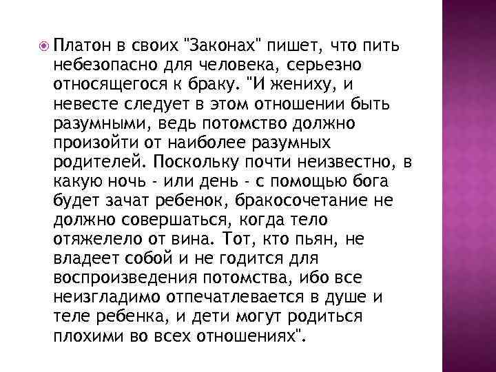  Платон в своих "Законах" пишет, что пить небезопасно для человека, серьезно относящегося к