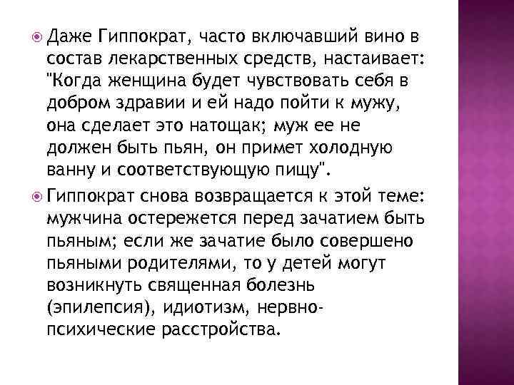  Даже Гиппократ, часто включавший вино в состав лекарственных средств, настаивает: "Когда женщина будет