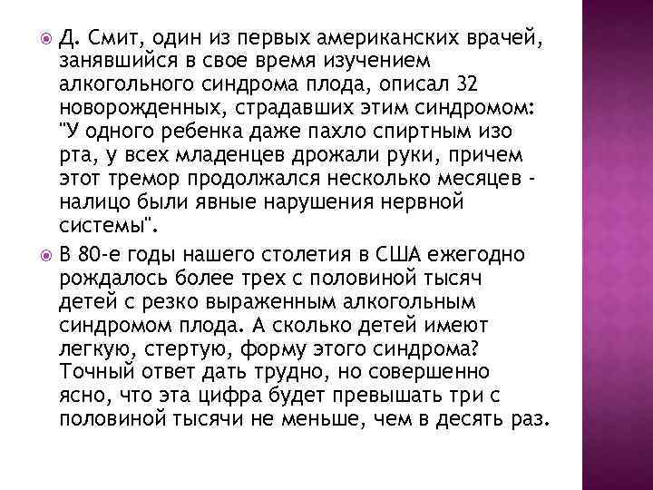 Д. Смит, один из первых американских врачей, занявшийся в свое время изучением алкогольного синдрома