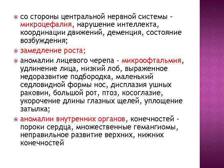 со стороны центральной нервной системы микроцефалия, нарушение интеллекта, координации движений, деменция, состояние возбуждения; замедление