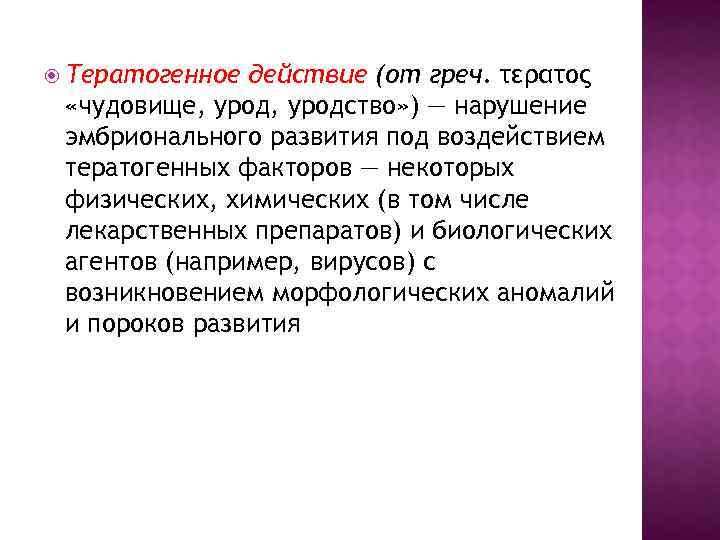  Тератогенное действие (от греч. τερατος «чудовище, уродство» ) — нарушение эмбрионального развития под