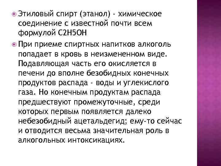  Этиловый спирт (этанол) - химическое соединение с известной почти всем формулой С 2