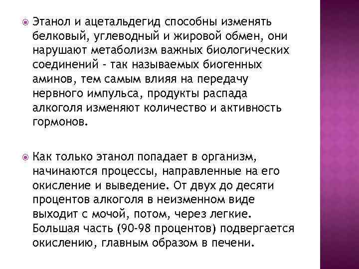  Этанол и ацетальдегид способны изменять белковый, углеводный и жировой обмен, они нарушают метаболизм