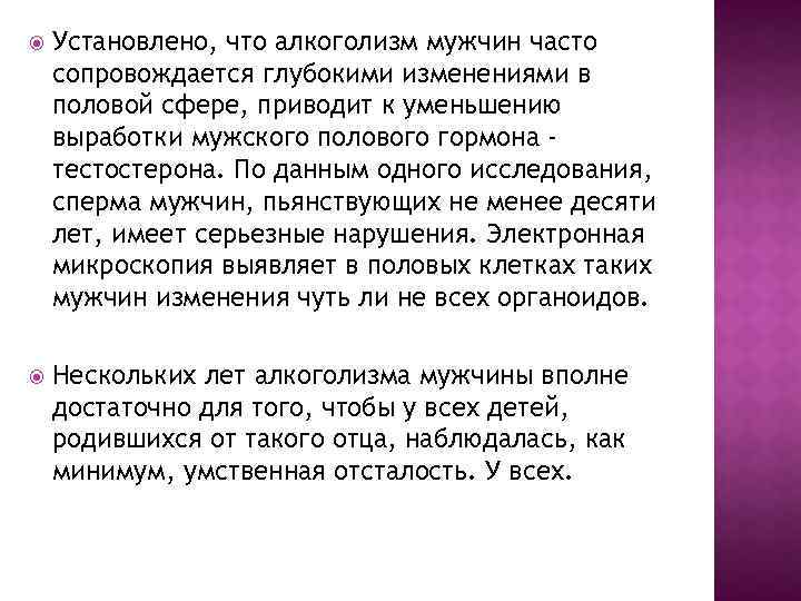  Установлено, что алкоголизм мужчин часто сопровождается глубокими изменениями в половой сфере, приводит к