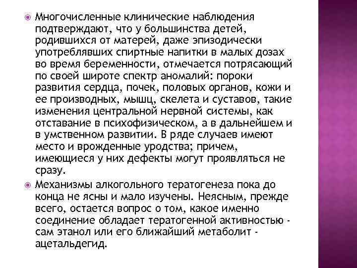  Многочисленные клинические наблюдения подтверждают, что у большинства детей, родившихся от матерей, даже эпизодически