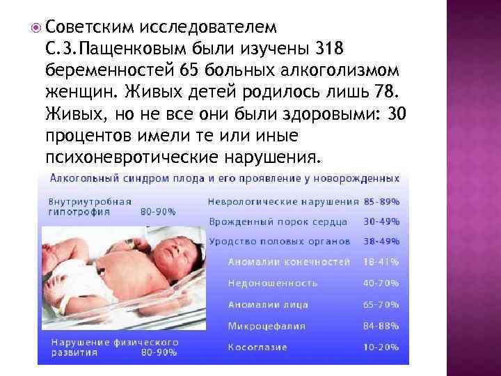  Советским исследователем С. 3. Пащенковым были изучены 318 беременностей 65 больных алкоголизмом женщин.