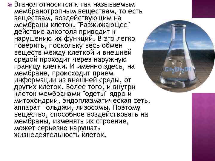  Этанол относится к так называемым мембранотропным веществам, то есть веществам, воздействующим на мембраны