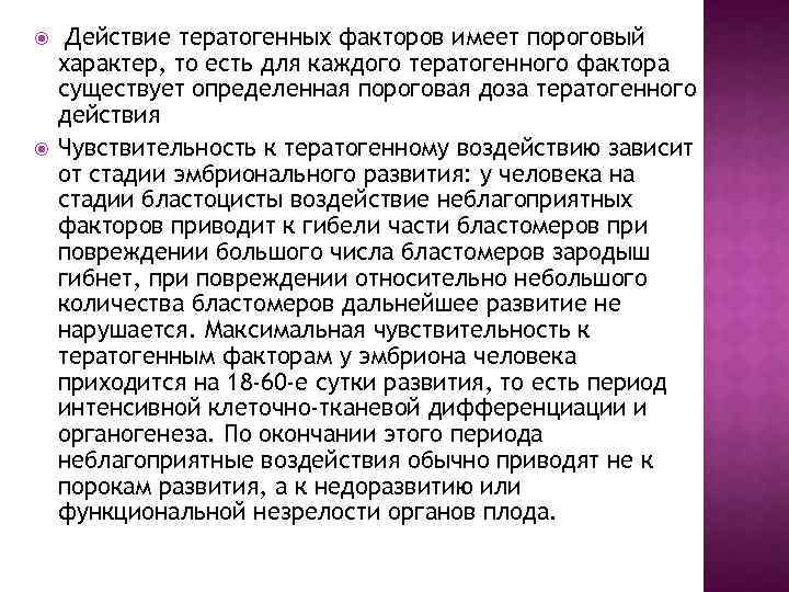  Действие тератогенных факторов имеет пороговый характер, то есть для каждого тератогенного фактора существует