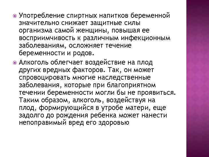 Употребление спиртных напитков беременной значительно снижает защитные силы организма самой женщины, повышая ее восприимчивость