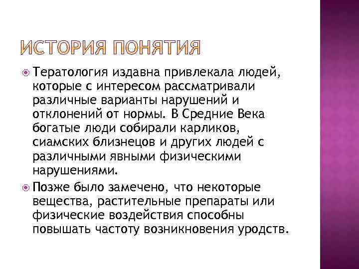 Тератология издавна привлекала людей, которые с интересом рассматривали различные варианты нарушений и отклонений