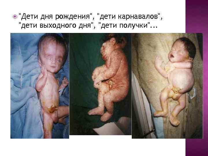  "Дети дня рождения", "дети карнавалов", "дети выходного дня", "дети получки". . . 